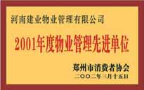 2001年，我公司獲得鄭州市消費(fèi)者協(xié)會(huì)頒發(fā)的"二零零一年度鄭州市物業(yè)管理企業(yè)先進(jìn)單位"稱號(hào)。