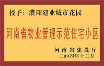 2004年，我公司所管的"濮陽建業(yè)綠色花園"榮獲了由河南省建設廳頒發(fā)的"河南省物業(yè)管理示范住宅小區(qū)"的稱號。