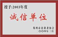 榮獲“年度（物業(yè)管理企業(yè)）誠信單位”稱號(hào)。