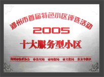 2005年，我公司所管的“金水花園”榮獲“2005十大服務型小區(qū)”。