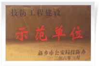 2006年4月7日新鄉(xiāng)建業(yè)綠色家園被新鄉(xiāng)市公安局評為"技防工程建設示范單位"。