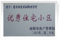 南陽建業(yè)綠色家園順利通過南陽市房管局的綜合驗收，榮獲“優(yōu)秀住宅小區(qū)”稱號。