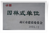 2006年2月25日，商丘建業(yè)綠色家園順利通過商丘市建設(shè)委員會的綜合驗收，榮獲2005年度市級"園林式單位"光榮稱號。