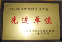 2007年7月，鄭州物業(yè)與房地產(chǎn)協(xié)會在鄭州國際企業(yè)中心隆重召開全行業(yè)物業(yè)管理工作會議，建業(yè)物業(yè)被評為2006年度優(yōu)質(zhì)服務(wù)月活動先進(jìn)單位。