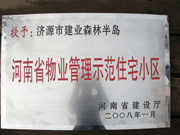 2008年5月7日，濟源市房管局領(lǐng)導(dǎo)組織全市物業(yè)公司負責人在建業(yè)森林半島召開現(xiàn)場辦公會。房管局衛(wèi)國局長為建業(yè)物業(yè)濟源分公司，頒發(fā)了"河南省物業(yè)管理示范住宅小區(qū)"的獎牌。