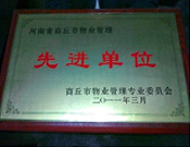 2011年4月6日，建業(yè)物業(yè)商丘分公司被商丘市物業(yè)管理委員會評為"10-11年度物業(yè)管理先進(jìn)單位"。