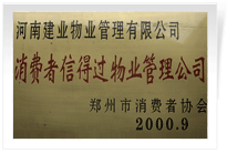 2000年9月，河南建業(yè)物業(yè)管理有限公司榮獲 “消費(fèi)者信得過物業(yè)管理公司”稱號(hào)。