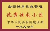 1997年，我公司所管的“金水花園”獲“全國(guó)城市物業(yè)管理優(yōu)秀住宅小區(qū)”稱號(hào)。