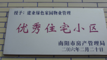 2006年2月20日，榮獲“2005年度物業(yè)管理優(yōu)秀住宅小區(qū)”的光榮稱(chēng)號(hào)，同時(shí)建業(yè)物業(yè)南陽(yáng)分公司被南陽(yáng)市房產(chǎn)協(xié)會(huì)授予“2005年度物業(yè)管理先進(jìn)會(huì)員單位”。