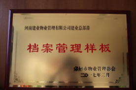 2016年11月，建業(yè)物業(yè)在管7個(gè)項(xiàng)目通過市協(xié)會組織的樣板間驗(yàn)收：總部港檔案樣板、智慧大廈弱電機(jī)房樣板、總部港空調(diào)機(jī)房樣板、總部港供配電機(jī)房樣板、聯(lián)盟七期綠化樣板、聯(lián)盟七期保潔樣板。