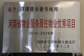 2016年12月29日，河南省住房和城鄉(xiāng)建設(shè)廳公布創(chuàng)省優(yōu)結(jié)果，建業(yè)物業(yè)11個(gè)項(xiàng)目榜上有名，9個(gè)被評為“河南省物業(yè)服務(wù)居住物業(yè)示范項(xiàng)目”，1個(gè)被評為“河南省物業(yè)服務(wù)公共物業(yè)示范項(xiàng)目”，1個(gè)被評為“河南省物業(yè)服務(wù)居住物業(yè)優(yōu)秀項(xiàng)目”。