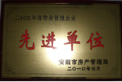 2010年1月27日，在安陽市住房保障總結(jié)會(huì)上榮獲“2009年度物業(yè)管理企業(yè)先進(jìn)單位”光榮稱號(hào)。