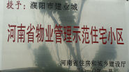 2010年1月，濮陽建業(yè)城被河南省住房和城鄉(xiāng)建設(shè)廳授予：“ 河南省物業(yè)管理示范住宅小區(qū)”稱號(hào)。