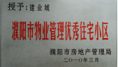 2010年3月濮陽建業(yè)城被濮陽市房地產(chǎn)管理局授予：“濮陽市物業(yè)管理優(yōu)秀住宅小區(qū)” 稱號(hào)。