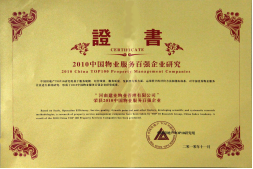 2010年11月10日在香港舉辦的“2010中國(guó)物業(yè)服務(wù)百?gòu)?qiáng)企業(yè)研究成果發(fā)布會(huì)暨第三屆中國(guó)物業(yè)服務(wù)百?gòu)?qiáng)企業(yè)家峰會(huì)”上，河南建業(yè)物業(yè)管理有限公司以日益增長(zhǎng)的綜合實(shí)力與不斷提升的品牌價(jià)值入選中國(guó)物業(yè)服務(wù)百?gòu)?qiáng)企業(yè)，排名第36位,河南第1位。