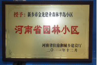 2012年9月，在河南省住房和城鄉(xiāng)建設(shè)廳“河南省園林小區(qū)”創(chuàng)建中，新鄉(xiāng)金龍建業(yè)森林半島小區(qū)榮獲 “河南省園林小區(qū)”稱號(hào)。