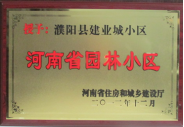 2012年12月31日，河南省住房和城鄉(xiāng)建設(shè)廳授予建業(yè)物業(yè)管理有限公司濮陽(yáng)分公司建業(yè)城小區(qū)“河南省園林小區(qū)稱號(hào)”。