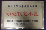 2014年11月，鄭州壹號城邦被評為2014年度“鄭州市物業(yè)管理示范住宅小區(qū)”稱號。