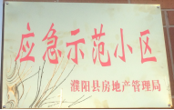 2014年11月，濮陽建業(yè)城被評為“應(yīng)急示范小區(qū)”榮譽(yù)稱號。