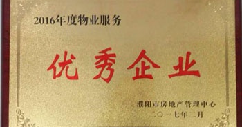 2017年2月8日，河南建業(yè)物業(yè)管理有限公司濮陽(yáng)分公司被濮陽(yáng)市房地產(chǎn)管理中心評(píng)為“2016年度物業(yè)服務(wù)優(yōu)秀企業(yè)”。