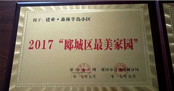 2017年5月，漯河建業(yè)森林半島被漯河房產(chǎn)網(wǎng)、漯河房管郾城分局評(píng)為2017“郾城區(qū)最美家園”稱號(hào)。