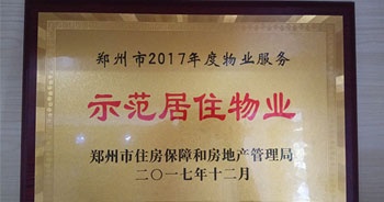 2017年12月，建業(yè)物業(yè)在鄭州市住房保障和房地產(chǎn)管理局推進(jìn)工作中被評(píng)為“示范居住物業(yè)”。