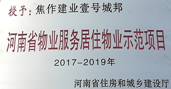 2017年11月29日，河南省住房和城鄉(xiāng)建設(shè)廳公布創(chuàng)省優(yōu)結(jié)果，建業(yè)物業(yè)12個(gè)項(xiàng)目榜上有名，10個(gè)被評(píng)為“河南省物業(yè)服務(wù)居住物業(yè)示范項(xiàng)目”，1個(gè)被評(píng)為“河南省物業(yè)服務(wù)公共物業(yè)優(yōu)秀項(xiàng)目”，1個(gè)被評(píng)為“河南省物業(yè)服務(wù)居住物業(yè)優(yōu)秀項(xiàng)目”。