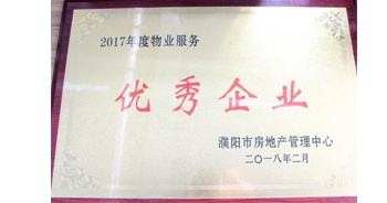 2018年3月9日，建業(yè)物業(yè)濮陽分公司被濮陽市房地產(chǎn)管理中心評(píng)定為“2017年度物業(yè)優(yōu)秀企業(yè)”。