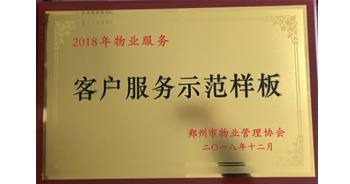 2018年11月28日，建業(yè)物業(yè)取得創(chuàng)建鄭州市物業(yè)管理行業(yè)客戶服務(wù)示范樣板的優(yōu)異成績(jī)。