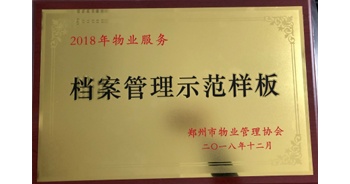 2018年11月28日，建業(yè)物業(yè)取得創(chuàng)建鄭州市物業(yè)管理行業(yè)檔案管理示范樣板的優(yōu)異成績(jī)。