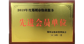 2020年1月8日，建業(yè)物業(yè)獲評(píng)由鄭州市物業(yè)管理協(xié)會(huì)授予的“2019年度鄭州市物業(yè)服務(wù)先進(jìn)會(huì)員單位”榮譽(yù)稱號(hào)。