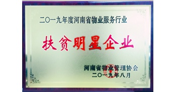 2019年12月26日，建業(yè)物業(yè)獲評(píng)由河南省物業(yè)管理協(xié)會(huì)授予的“扶貧明星企業(yè)”榮譽(yù)稱號(hào)。