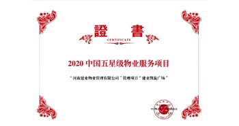 2020年5月13日，建業(yè)物業(yè)在管的建業(yè)凱旋廣場(chǎng)被中指研究院授予“2020中國(guó)五星級(jí)物業(yè)服務(wù)項(xiàng)目”。