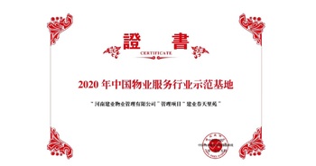 2020年5月13日，鄭州·建業(yè)春天里苑獲評(píng)中指研究院授予的“2020中國(guó)物業(yè)服務(wù)行業(yè)示范基地”榮譽(yù)稱號(hào)。