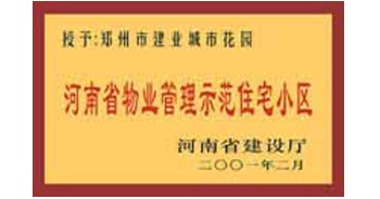 2001年，我公司所管的“城市花園”通過河南省建設(shè)廳組織的“河南省物業(yè)管理示范住宅小區(qū)”的驗收