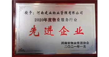 2020年12月31日，建業(yè)物業(yè)被河南省物業(yè)管理協(xié)會評為“2020年度物業(yè)服務(wù)行業(yè)先進企業(yè)”榮譽稱號。