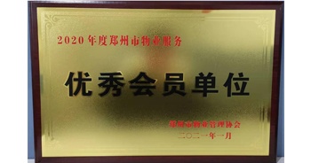 2021年1月15日，鄭州市物業(yè)管理協(xié)會公布2020年度鄭州市物業(yè)服務(wù)評選結(jié)果，建業(yè)物業(yè)獲評“2020年度鄭州市物業(yè)服務(wù)優(yōu)秀會員單位”