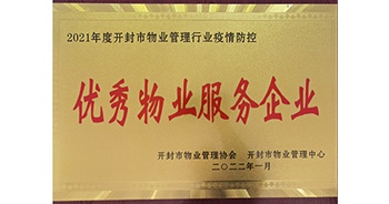 2022年1月，建業(yè)物業(yè)開封分公司獲評開封市物業(yè)管理協(xié)會授予的“2021年度疫情防控優(yōu)秀物業(yè)服務(wù)企業(yè)”稱號