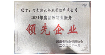 2022年1月，建業(yè)物業(yè)榮獲河南省物業(yè)管理協(xié)會授予的“2021年度河南品質(zhì)物業(yè)服務(wù)領(lǐng)先企業(yè)”稱號