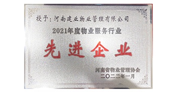 2022年1月，建業(yè)物業(yè)榮獲河南省物業(yè)管理協(xié)會授予的“2021年度物業(yè)服務(wù)行業(yè)先進企業(yè)”稱號