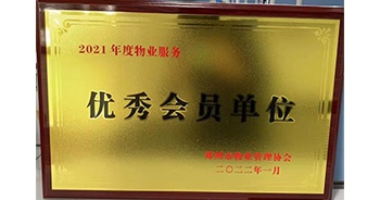 2022年1月，建業(yè)物業(yè)榮獲鄭州市物業(yè)管理協(xié)會“2021年度物業(yè)服務(wù)優(yōu)秀會員單位”稱號