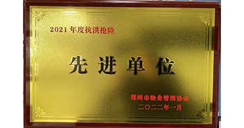 2022年1月，建業(yè)物業(yè)榮獲鄭州市物業(yè)管理協(xié)會授予的“2021年度抗洪搶險先進單位”稱號