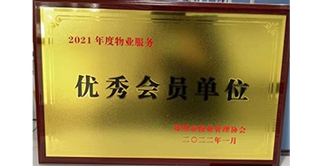 2022年1月，建業(yè)物業(yè)榮獲鄭州市物業(yè)管理協(xié)會(huì)“2021年度物業(yè)服務(wù)優(yōu)秀會(huì)員單位”稱號(hào)