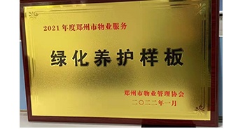 2022年1月，建業(yè)物業(yè)榮獲鄭州市物業(yè)管理協(xié)會(huì)授予的“2021年度鄭州市物業(yè)服務(wù)綠化養(yǎng)護(hù)樣板”稱號(hào)