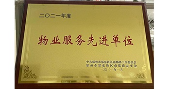 2022年2月，鄭州·建業(yè)天筑獲中共鄭州市鄭東新區(qū)商都路工作委員會(huì)、鄭州市鄭東新區(qū)商都路辦事處授予的“2021年度物業(yè)服務(wù)先進(jìn)單位”稱號(hào)