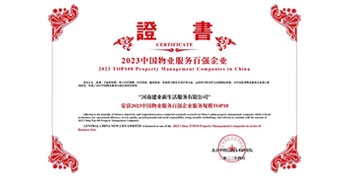 2023年4月26日，在由中指研究院、中國房地產(chǎn)TOP10研究組主辦的“2023中國物業(yè)服務(wù)百強企業(yè)研究成果會”上，建業(yè)物業(yè)上屬集團公司建業(yè)新生活榮獲“2023中國物業(yè)服務(wù)百強企業(yè)服務(wù)規(guī)模TOP10”稱號