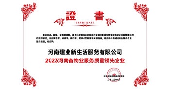 2023年7月6日，在由北京中指信息研究院主辦的中房指數(shù)2023房產(chǎn)市場趨勢報告會上，建業(yè)新生活榮獲“2023鄭州市服務(wù)質(zhì)量領(lǐng)先企業(yè)”獎項