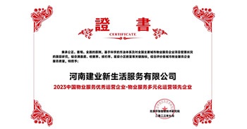 2023年7月6日，在由北京中指信息研究院主辦的中房指數(shù)2023房產(chǎn)市場趨勢報告會上，建業(yè)新生活榮獲“2023 物業(yè)服務(wù)優(yōu)秀運營企業(yè)-物業(yè)服務(wù)多元化運營優(yōu)秀企業(yè)”獎項