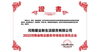 2023年12月7日，由北京中指信息技術(shù)研究院主辦，中國房地產(chǎn)指數(shù)系統(tǒng)、中國物業(yè)服務(wù)指數(shù)系統(tǒng)承辦的“2023中國房地產(chǎn)大數(shù)據(jù)年會暨2024中國房地產(chǎn)市場趨勢報告會”在北京隆重召開。建業(yè)新生活榮獲“2023河南省物業(yè)服務(wù)市場地位領(lǐng)先企業(yè)TOP1”獎項