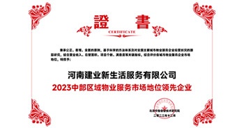 2023年12月7日，由北京中指信息技術(shù)研究院主辦，中國房地產(chǎn)指數(shù)系統(tǒng)、中國物業(yè)服務(wù)指數(shù)系統(tǒng)承辦的“2023中國房地產(chǎn)大數(shù)據(jù)年會暨2024中國房地產(chǎn)市場趨勢報告會”在北京隆重召開。建業(yè)新生活榮獲“2023中部區(qū)域物業(yè)服務(wù)市場地位領(lǐng)先企業(yè)TOP1”獎項